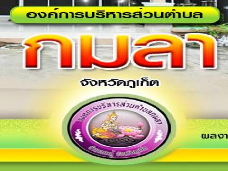 Kamala Sub-District Administrative Organization - Image 2