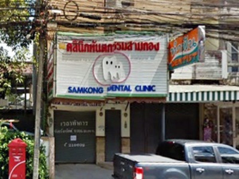 Samkong Dental Clinic